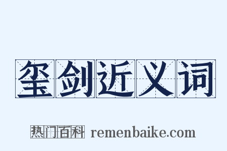 玺剑近义词是什么意思的图片